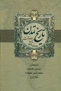 تصویر  تاريخ تمدن ايران و مشرق زمين (2 جلدي)