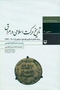 تصویر  تاريخ حركت اسلامي در عراق (ريشه هاي فكري و وقايع تاريخي آن(1900-1924)