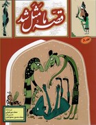 تصویر  قصه ي ما مثل شد (جلد 8) (وزيري)