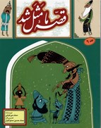 تصویر  قصه ي ما مثل شد (جلد 9) (وزيري)
