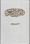 تصویر  قرآن (قلم و انديشه) (جيبي) (عثمان طه) (تحرير) (قاب كشويي)