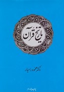 تصویر  تاريخ قرآن