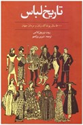 تصویر  تاريخ لباس (500 سال پوشاك زنان و مردان جهان)