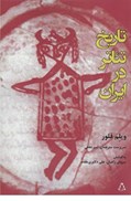 تصویر  تاريخ تئاتر در ايران