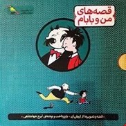 تصویر  قصه هاي من و بابام (3 جلدي) (قاب كشويي)