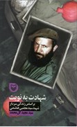 تصویر  شهادت به نوبت (براساس زندگي سردار شهيد مجتبي هاشمي) (قصه فرماندهان) (جلد 34)