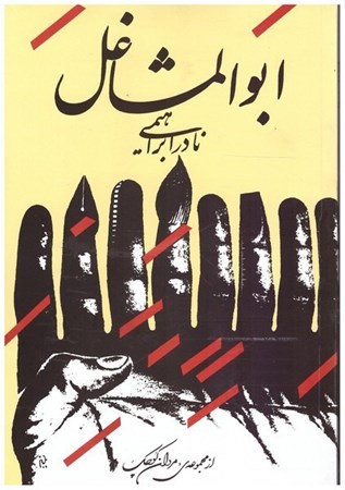 تصویر  ابوالمشاغل (از مجموعه مردان كوچك) (داستان 1 زندگي) (جلد 2)