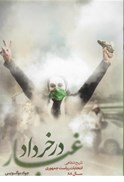 تصویر  غبار در خرداد (تاريخ شفاهي انتخابات رياست جمهوري سال 88)