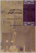 تصویر  روزنامه خاطرات سيد محمد كمره اي (جلد 1 تا 3 )