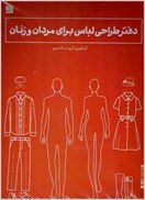 تصویر  دفتر طراحي لباس براي مردان و زنان (داراي الگو)