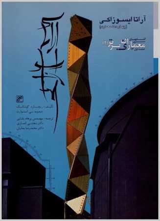 تصویر  آرتا ايسوزاكي (4 دهه معماري) (معماران برتر) (جلد 1)