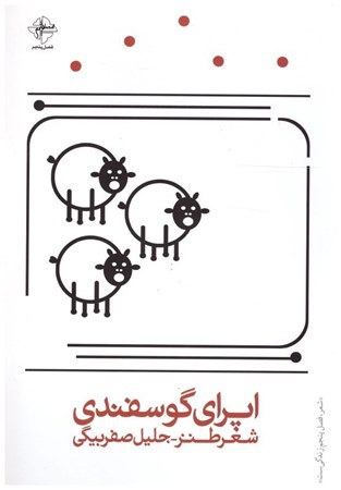 تصویر  اپراي گوسفندي