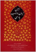تصویر  امين زبان و ادب پارسي