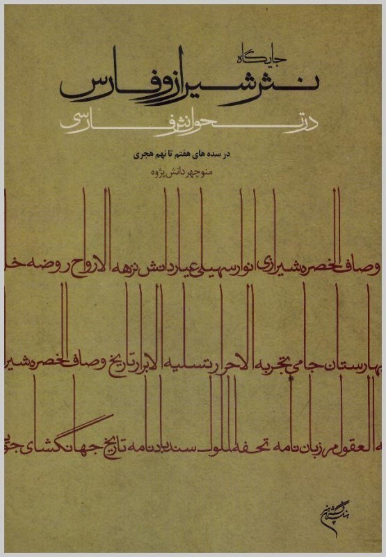 تصویر  جايگاه نثر شيراز و فارس در تحول نثر فارسي در سده هاي هفتم تا نهم هجري
