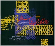تصویر  هندسه و تزيين در معماري اسلامي (طومار توپقاپي)