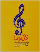 تصویر  موسيقي و انديشه ها (موسيقي،هنري ميان حکم وعمل و پنج رساله فقهي فارسي)