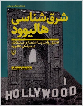 تصویر  شرق شناسي هاليوود (تاثير روابط پسا استعماري مسلمانان در سينماي آمريكا)