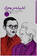 تصویر  ژان پل سارتر و ارنست كاسيرر در نگاهي كوتاه (انديشه در بحران) (جلد 5)