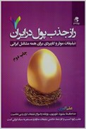 تصویر  تبليغات موثر و كاربردي براي همه مشاغل ايراني(راز جذب پول در ايران) (جلد 7)