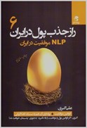 تصویر  NLPموفقيت در ايران (راز جذب پول در ايران)(جلد6)