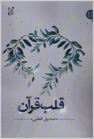 تصویر  قلب قرآن
