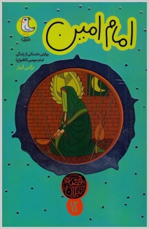 تصویر  امام امين (روايتي داستاني از زندگي امام موسي کاظم(ع) (قصه نيكان) (جلد12)