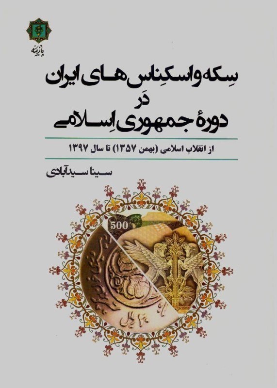 تصویر  سكه و اسكناس هاي ايران در دوره جمهوري اسلامي (از انقلاب اسلامي تا سال 97)(مصور)(بخشي رنگي)