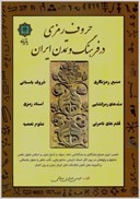 تصویر  حروف رمزي در فرهنگ و تمدن ايران/پازينه