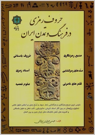 تصویر  حروف رمزي در فرهنگ و تمدن ايران/پازينه