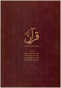 تصویر  قرآن با 4 ترجمه كهن (نشر نو) (رحلي) (عثمان طه) (چرم) (تحرير) (قاب كشويي)