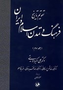 تصویر  تقويم تاريخ فرهنگ و تمدن اسلام و ايران (جلد 3)