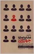 تصویر  اجرا و نظارت (درآمدي بر مديريت جهادي) (جلد 3)