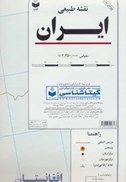تصویر  نقشه طبيعي ايران/گيتاشناسي