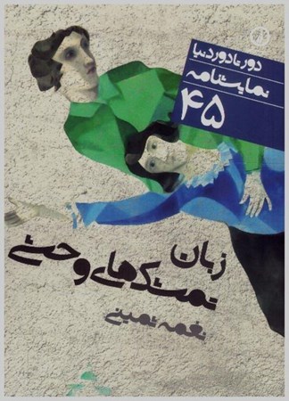 تصویر  زبان تمشك هاي وحشي (دور تا دور دنيا نمايشنامه) (جلد 45)