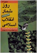تصویر  روز شمار انقلاب اسلامي (جلد15)