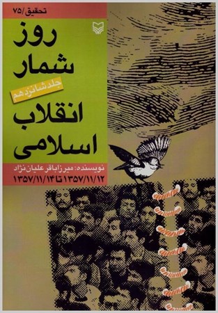 تصویر  روز شمار انقلاب اسلامي (جلد16)