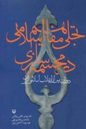 تصویر  تجلي مفاهيم اسلامي در مجسمه سازي (دوران پس از انقلاب اسلامي)