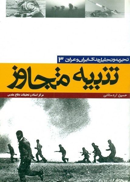 تصویر  تنبيه متجاوز (تجزيه و تحليل جنگ ايران و عراق) (جلد 3)