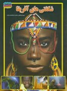 تصویر  شگفتي هاي آفريقا (كنجينه دانش من) (مصور رنگي)