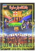 تصویر  باشگاه بارسلونا (گنجينه دانش من) (مصور رنگي)