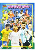 تصویر  مشاهير فوتبال جهان (گنجينه دانش من) (مصور رنگي)