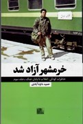 تصویر  خرمشهر آزاد شد (انقلاب، جنگ، صلح)(جلد 3)