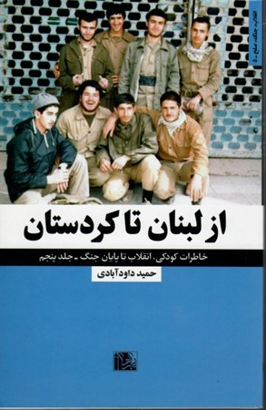 تصویر  از لبنان تا كردستان (انقلاب، جنگ، صلح)(جلد 5)