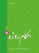 تصویر  احكام روزه (احكام موضوعي) (جلد 1)
