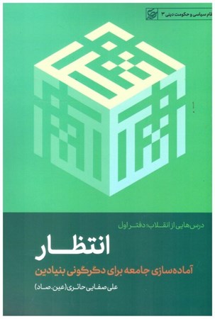 تصویر  انتظار (درس هايي از انقلاب) (جلد1) (نظام سياسي و حكومت ديني) (جلد 3)