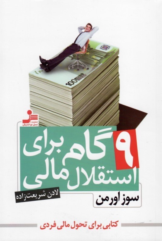 تصویر  9 گام براي استقلال مالي (براي تحول مالي فردي)