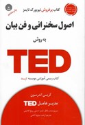 تصویر  اصول سخنراني و فن بيان به روش تد TED