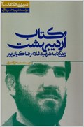 تصویر  كتاب ارديبهشت (زندگينامه شهيد غلامرضا كيان پور) (شهداي اطلاعات) (جلد2)