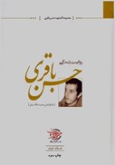 تصویر  روايت زندگي حسن باقري (جلد 2 )