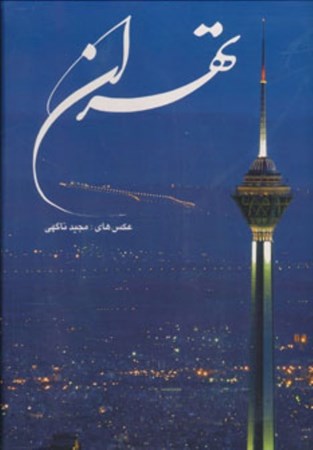تصویر  تهران (گويا) (ناگهي) (خشتي بزرگ) (2 زبانه) (قاب كشويي)